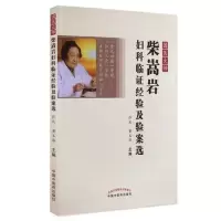 音像国医大师柴嵩岩妇科临经验及验案选佟庆