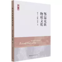 音像鄂温克族物质文化朝克,卡丽娜,塔林著