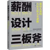 音像薪酬设计三板斧 激活人效的人心人人逻辑舒瀚霆