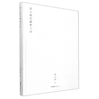 音像西方现代雕塑十讲邵大箴