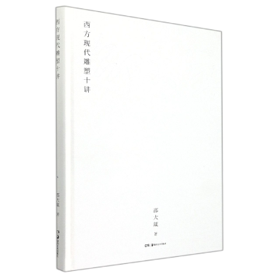 音像西方现代雕塑十讲邵大箴