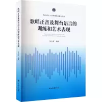 音像歌唱正音及舞台语言的训练和艺术表现张大军