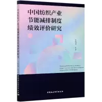 音像中纺织业节能减排制度绩效评价研究王晓蓬等著