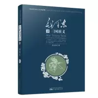 音像毛读《三国演义》董志新