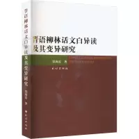 音像晋语柳林话文白异读及其变异研究贾海霞