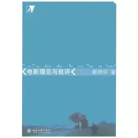 音像电影理论与批评戴锦华