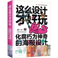 音像这么设计才好玩 化腐朽为的海报设计之术吴婷