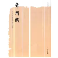 音像常州赋——书法名家邀请展作品集林健