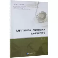 音像或有可转换债券债转股重组与企业融研究谭英贤 著