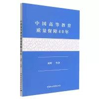 音像中国高等教育质量保障40年刘晖 等