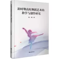 音像新时期高校舞蹈艺术的教学与创作研究檀鹏