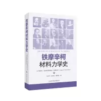音像铁摩辛柯材料力学史(美)斯蒂芬·普罗科菲耶维奇·铁摩辛柯