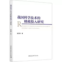 音像我国科学技术的财政投入研究陈文学