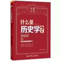 音像什么是历史学?张耕华