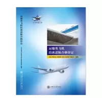 音像运输类飞机结冰的适航审定 大飞机出版工程沈浩 等编著