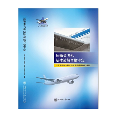 音像运输类飞机结冰的适航审定 大飞机出版工程沈浩 等编著