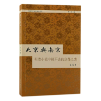 音像北京与南京:明清小说中抹不去的京都之恋张旭