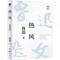 音像热风 鲁迅杂文鲁迅