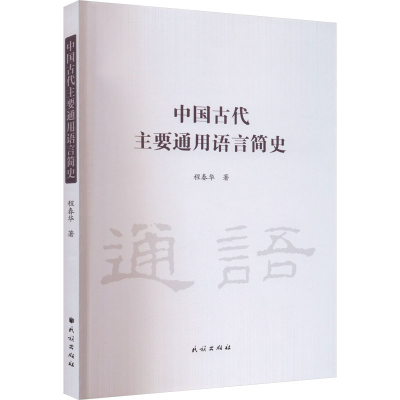 音像中国古代主要通用语言简史程春华