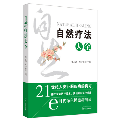 音像自然疗法大全张占武