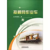 音像接触网作业车北京铁路局 编
