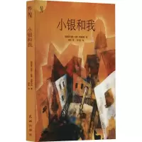 音像小银和我(西)胡安·拉蒙·希梅内斯