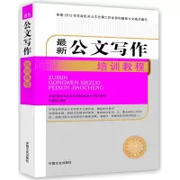 音像公文写作培训教程(公文写作与公文处理全书)岳海翔 编著