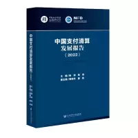 音像中国支付清算发展报告(2022)编者://程炼|责编:冯咏梅