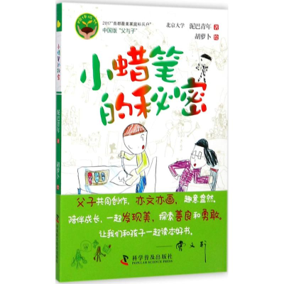 音像小蜡笔的秘密泥巴青年 著;胡萝卜 绘