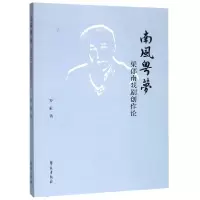 音像南风粤梦(梁郁南戏剧创作论)罗丽
