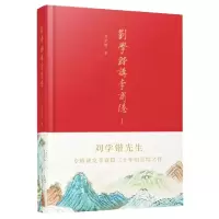 音像刘学锴讲李商隐刘学锴