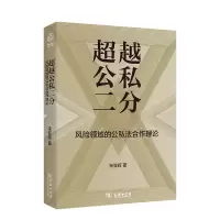 音像公私二分:风险领域的公私法合作理论宋亚辉 著
