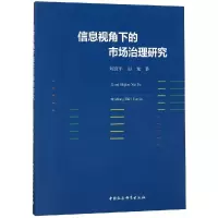 音像信息视角下的市场治理研究刘彦平,田光著