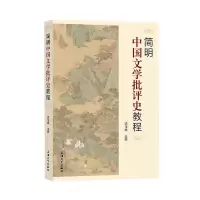 音像简明中国文学批评史教程饶龙隼