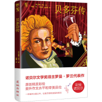 音像贝多芬传(法)罗曼·罗兰