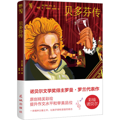 音像贝多芬传(法)罗曼·罗兰