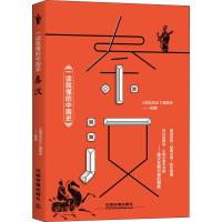 音像一读就懂的中国史 秦汉《图说历史》编委会