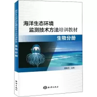 音像海洋生态环境监测技术方法培训教材 生物分册樊景凤 主编