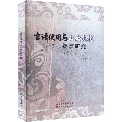 音像言语使用与山西民歌叙事研究刘沛江