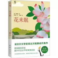 音像花未眠(日)川端康成