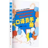 音像口译员手册刘德周 等