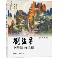 音像刘海粟中西绘画论稿刘海粟