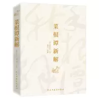 音像菜根谭新解(明)洪应明