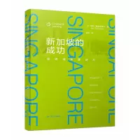 音像新加坡的成功:经济增长驱动力(法)亨利·盖斯奇埃尔