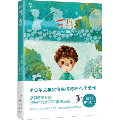 音像青鸟(比)莫里斯·梅特林克