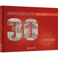 音像湖南外国语职业学院三十周年画册(1993-20)宁平、付兴华