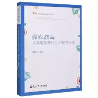 音像食农教育(从环境教育和生命教育出发)黄彬红编