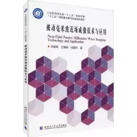 音像被动毫米波近场成像技术与应用邱景辉,王楠楠,祁嘉然