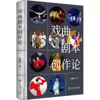 音像戏曲剧本创作论(精)孙惠柱
