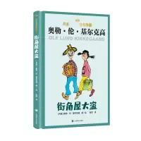 音像街角屋大盗(精)/丹麦童书作家(丹)奥勒·伦·基尔克高